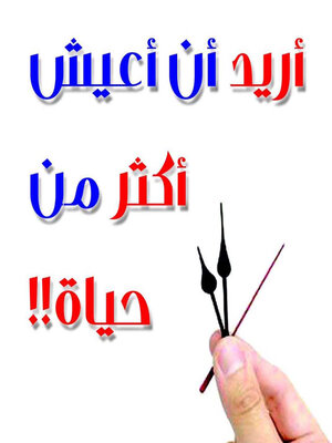 cover image of أريد أن أعيش أكثر من حياة